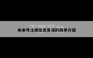 米米号注册信息有误的简单介绍