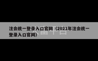 注会统一登录入口官网（2021年注会统一登录入口官网）