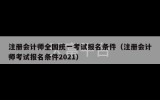 注册会计师全国统一考试报名条件（注册会计师考试报名条件2021）