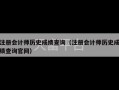 注册会计师历史成绩查询（注册会计师历史成绩查询官网）