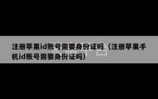 注册苹果id账号需要身份证吗（注册苹果手机id账号需要身份证吗）