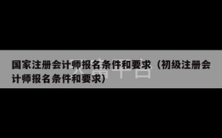 国家注册会计师报名条件和要求（初级注册会计师报名条件和要求）