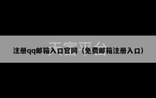 注册qq邮箱入口官网（免费邮箱注册入口）