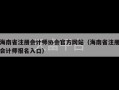 海南省注册会计师协会官方网站（海南省注册会计师报名入口）