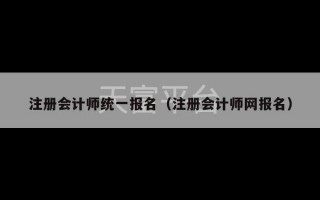 注册会计师统一报名（注册会计师网报名）