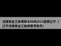 注册安全工程师报名时间2022官网辽宁（辽宁注册安全工程师报考条件）