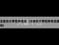 注册会计师官网电话（注册会计师官网电话查询）