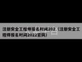 注册安全工程师报名时间202（注册安全工程师报名时间2022官网）