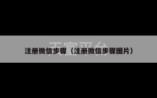 注册微信步骤（注册微信步骤图片）