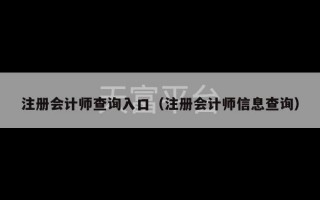 注册会计师查询入口（注册会计师信息查询）