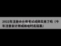 2022年注册会计师考试成绩出来了吗（今年注册会计师成绩啥时出结果）