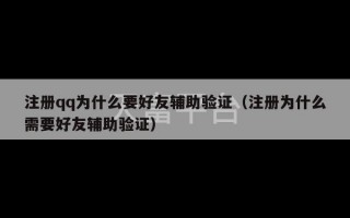 注册qq为什么要好友辅助验证（注册为什么需要好友辅助验证）