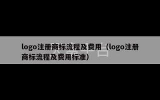 logo注册商标流程及费用（logo注册商标流程及费用标准）