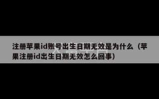 注册苹果id账号出生日期无效是为什么（苹果注册id出生日期无效怎么回事）