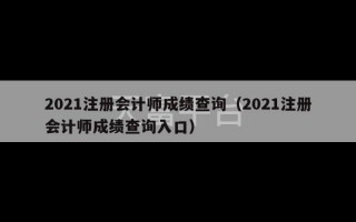 2021注册会计师成绩查询（2021注册会计师成绩查询入口）