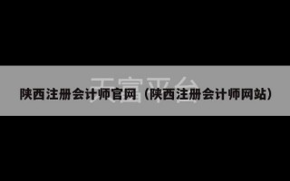 陕西注册会计师官网（陕西注册会计师网站）