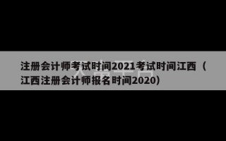 注册会计师考试时间2021考试时间江西（江西注册会计师报名时间2020）