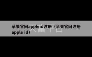 苹果官网appleid注册（苹果官网注册apple id）