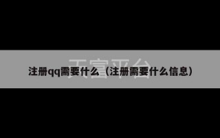 注册qq需要什么（注册需要什么信息）