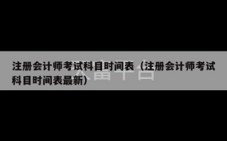 注册会计师考试科目时间表（注册会计师考试科目时间表最新）