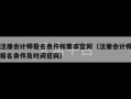 注册会计师报名条件和要求官网（注册会计师报名条件及时间官网）