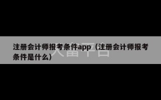 注册会计师报考条件app（注册会计师报考条件是什么）