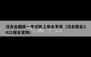 注会全国统一考试网上报名系统（注会报名2021报名官网）