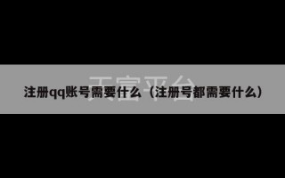 注册qq账号需要什么（注册号都需要什么）