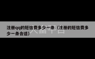 注册qq的短信费多少一条（注册的短信费多少一条合适）