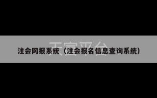 注会网报系统（注会报名信息查询系统）