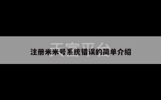 注册米米号系统错误的简单介绍