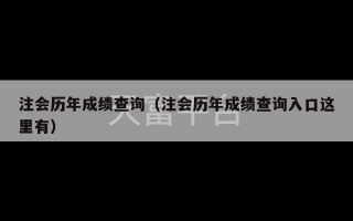 注会历年成绩查询（注会历年成绩查询入口这里有）