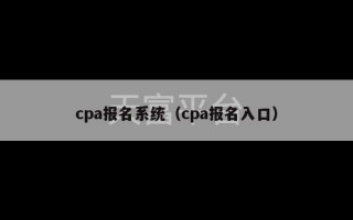 cpa报名系统（cpa报名入口）