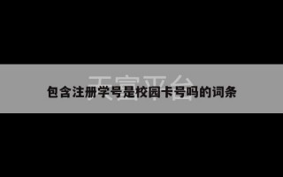 包含注册学号是校园卡号吗的词条