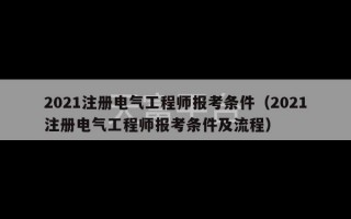 2021注册电气工程师报考条件（2021注册电气工程师报考条件及流程）