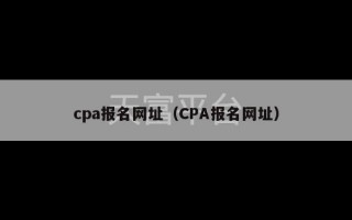 cpa报名网址（CPA报名网址）