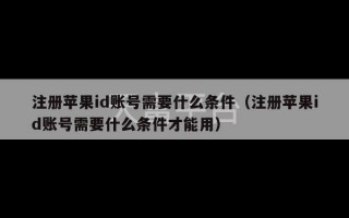 注册苹果id账号需要什么条件（注册苹果id账号需要什么条件才能用）