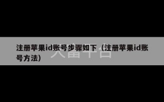 注册苹果id账号步骤如下（注册苹果id账号方法）