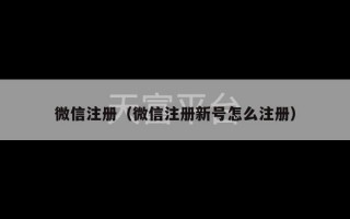 微信注册（微信注册新号怎么注册）