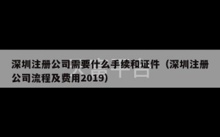 深圳注册公司需要什么手续和证件（深圳注册公司流程及费用2019）