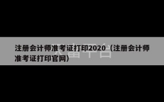 注册会计师准考证打印2020（注册会计师准考证打印官网）