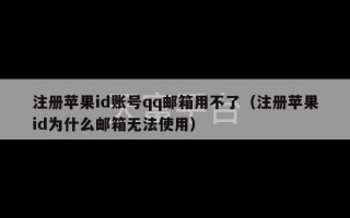 注册苹果id账号qq邮箱用不了（注册苹果id为什么邮箱无法使用）