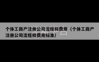 个体工商户注册公司流程和费用（个体工商户注册公司流程和费用标准）