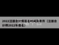 2022注册会计师报名时间及条件（注册会计师2022年报名）