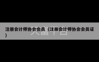 注册会计师协会会员（注册会计师协会会员证）