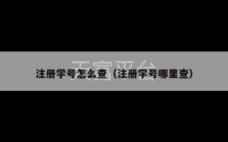 注册学号怎么查（注册学号哪里查）