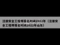 注册安全工程师报名时间2022年（注册安全工程师报名时间2022年山东）