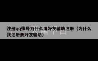 注册qq账号为什么用好友辅助注册（为什么我注册要好友辅助）