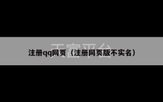 注册qq网页（注册网页版不实名）