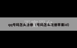 qq号码怎么注册（号码怎么注册苹果id）